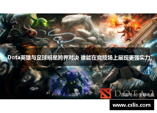 Dota英雄与足球明星跨界对决 谁能在竞技场上展现更强实力