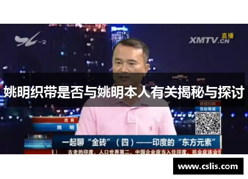 姚明织带是否与姚明本人有关揭秘与探讨