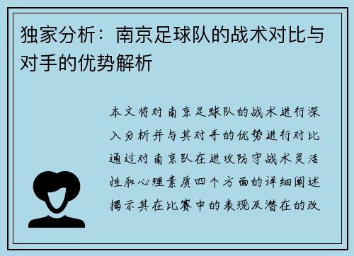 独家分析：南京足球队的战术对比与对手的优势解析